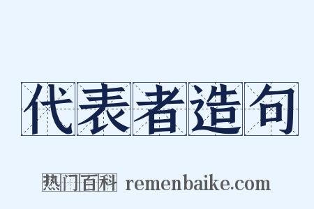 代表者造句是什么意思的图片